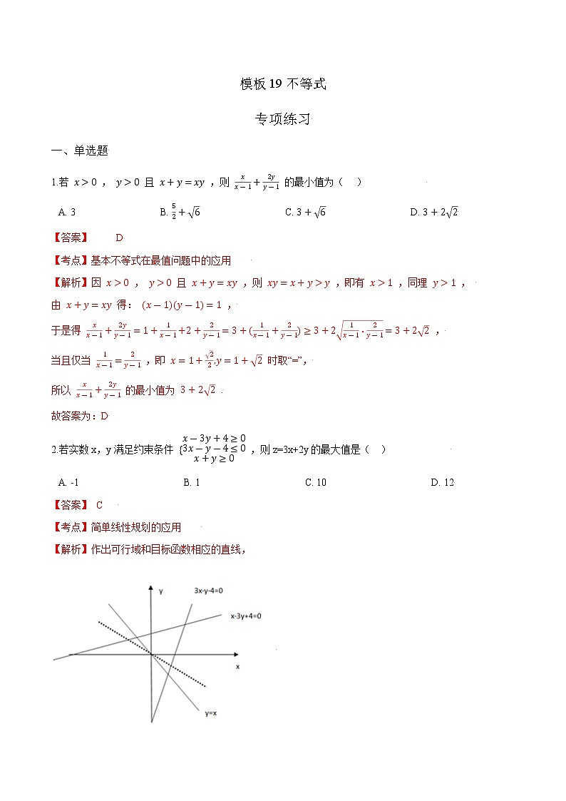 模板19 不等式（解析版）第1页