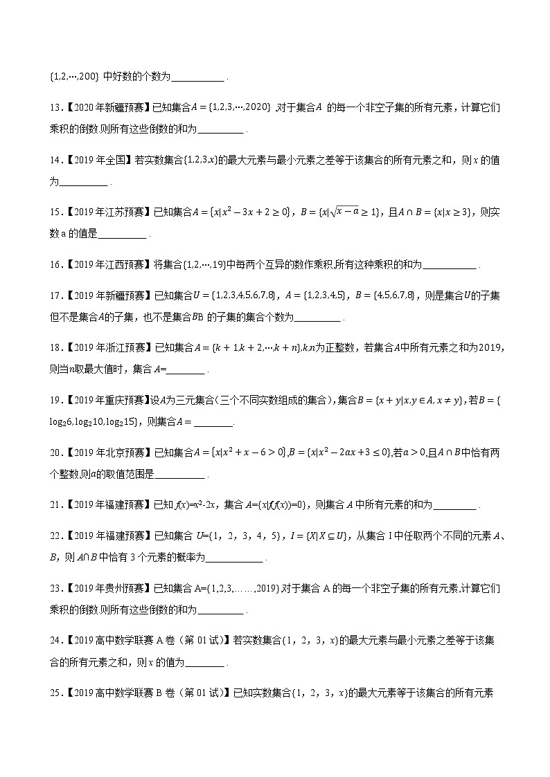 专题01集合第一缉（原卷版）-备战2022年高中数学联赛之历年真题分类汇编(2015-2021)第2页