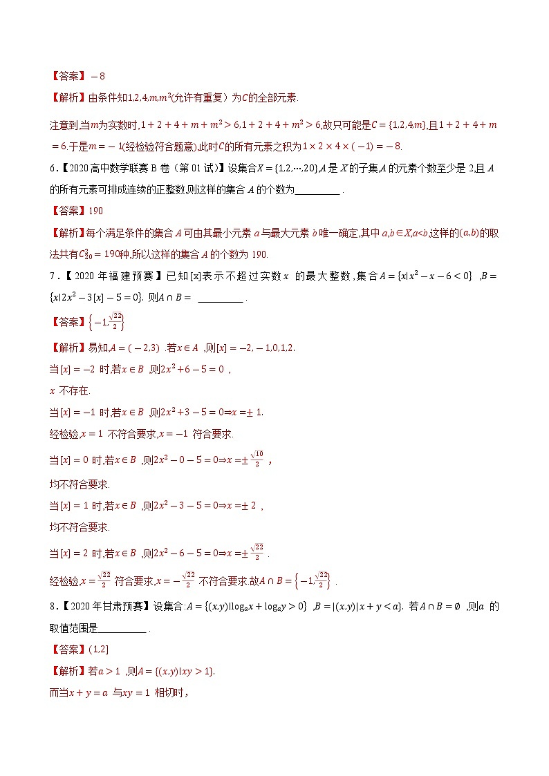 专题01集合第一缉（解析版）-备战2022年高中数学联赛之历年真题分类汇编(2015-2021)第2页