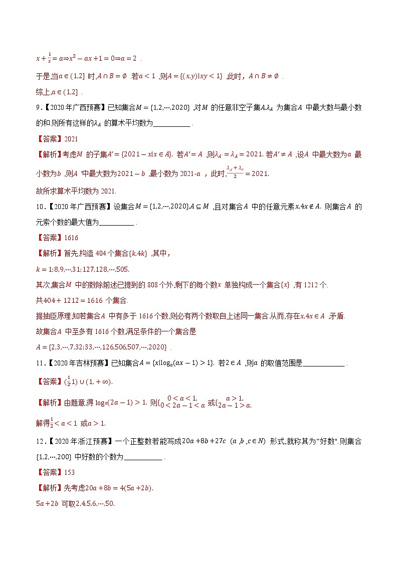 专题01集合第一缉（解析版）-备战2022年高中数学联赛之历年真题分类汇编(2015-2021)第3页