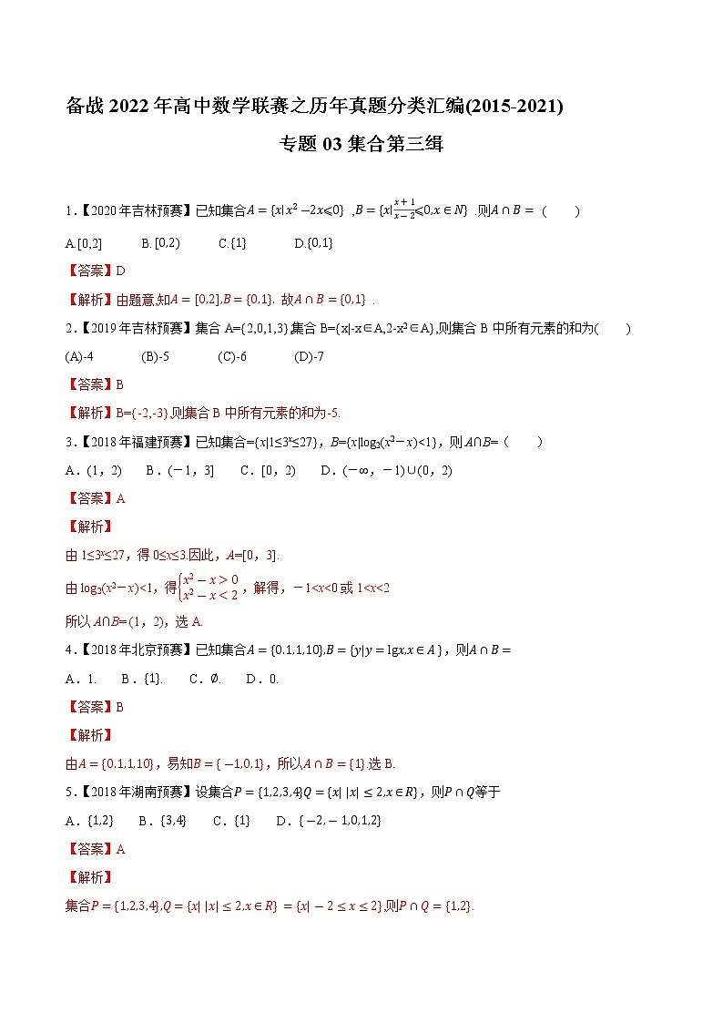 专题03集合第三缉（解析版）-备战2022年高中数学联赛之历年真题分类汇编(2015-2021)第1页