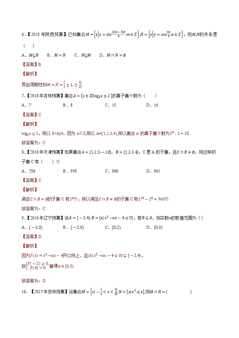 专题03集合第三缉（解析版）-备战2022年高中数学联赛之历年真题分类汇编(2015-2021)第2页