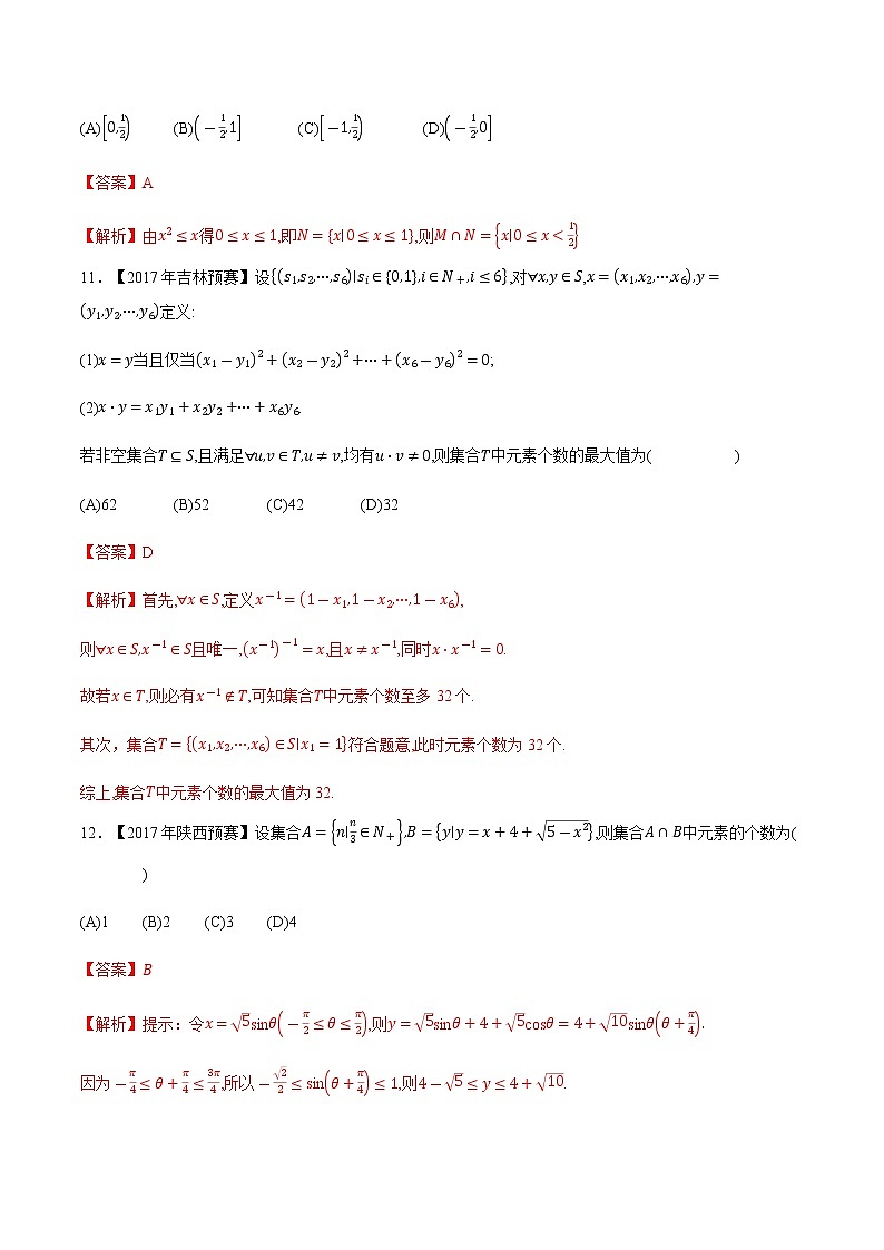 专题03集合第三缉（解析版）-备战2022年高中数学联赛之历年真题分类汇编(2015-2021)第3页