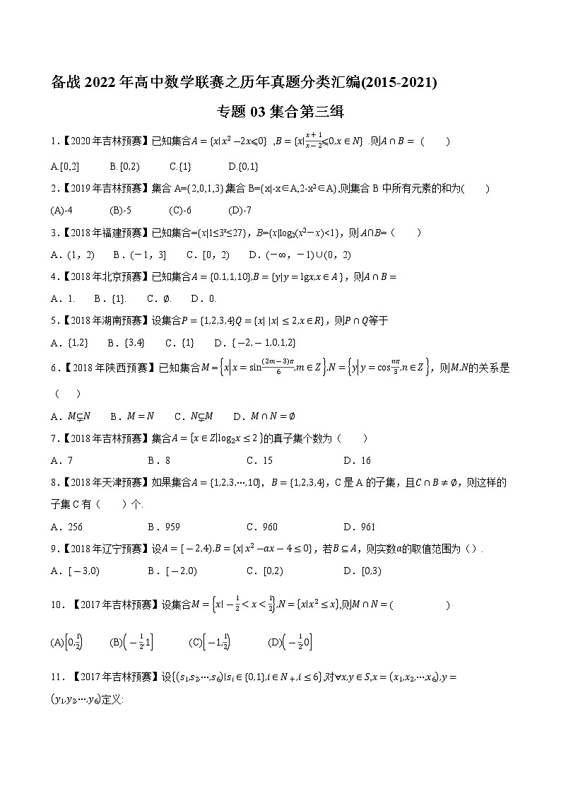 专题03集合第三缉（原卷版）-备战2022年高中数学联赛之历年真题分类汇编(2015-2021)第1页
