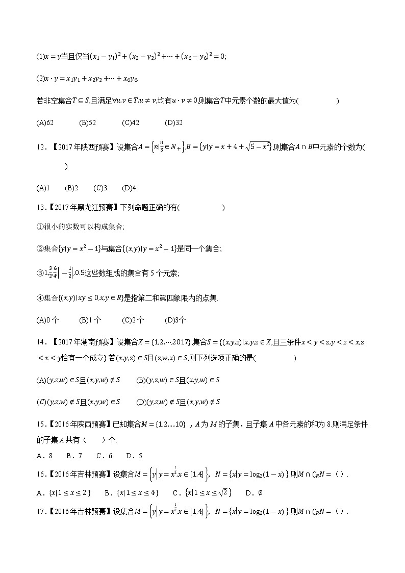 专题03集合第三缉（原卷版）-备战2022年高中数学联赛之历年真题分类汇编(2015-2021)第2页