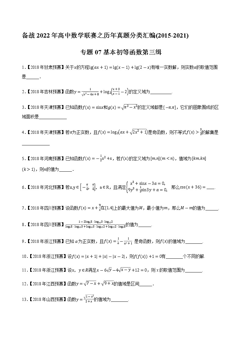 专题07基本初等函数第三缉（原卷版）-备战2022年高中数学联赛之历年真题分类汇编(2015-2021)第1页