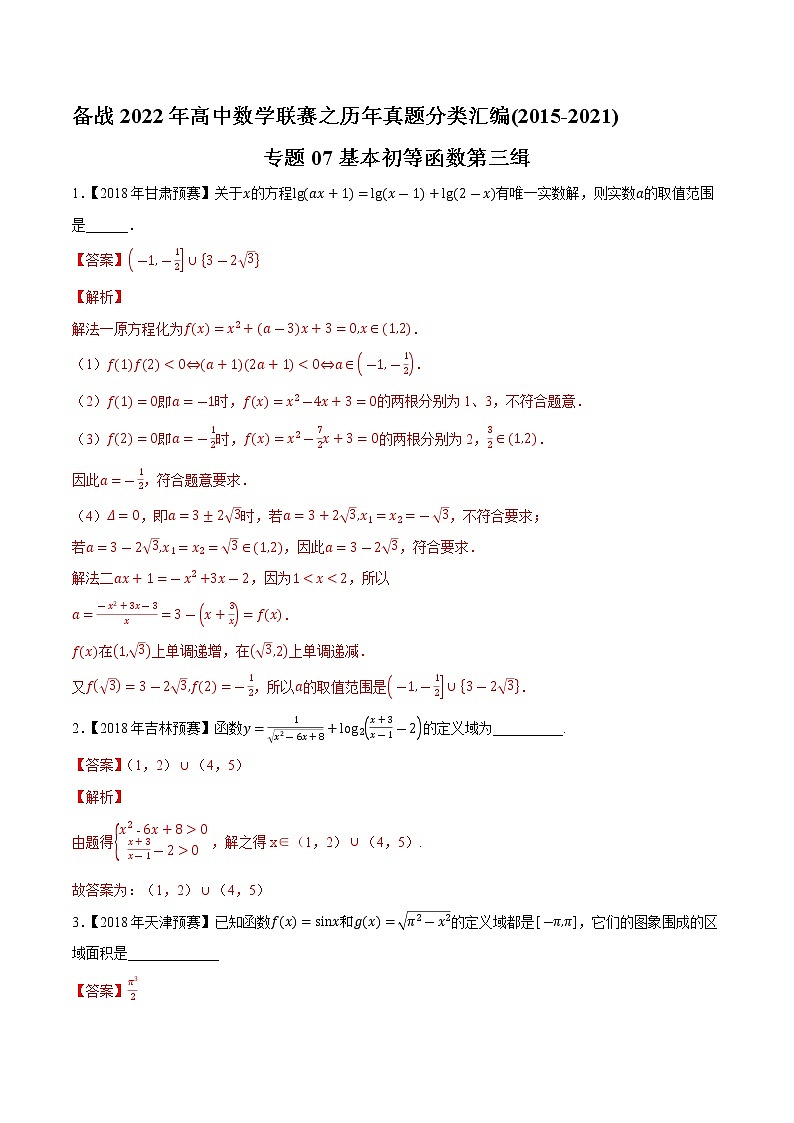 专题07基本初等函数第三缉（解析版）-备战2022年高中数学联赛之历年真题分类汇编(2015-2021)第1页