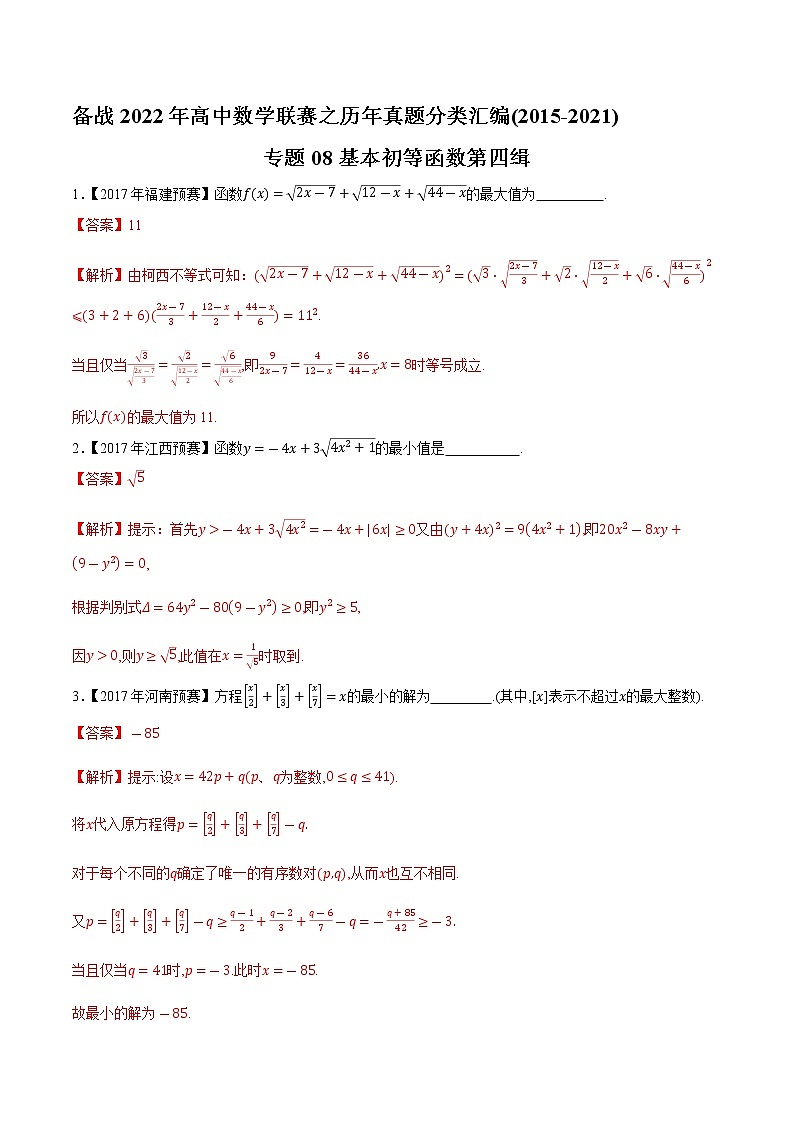 专题08基本初等函数第四缉（解析版）-备战2022年高中数学联赛之历年真题分类汇编(2015-2021)第1页