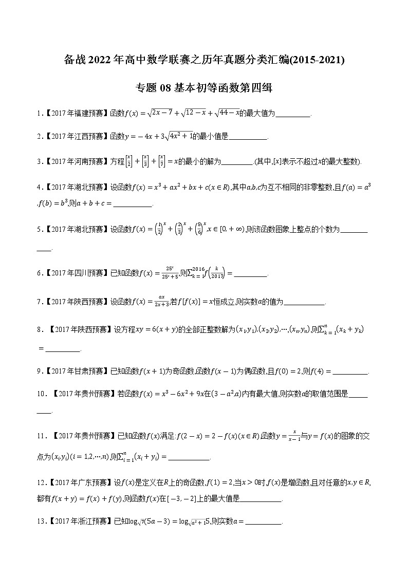 专题08基本初等函数第四缉（原卷版）-备战2022年高中数学联赛之历年真题分类汇编(2015-2021)第1页
