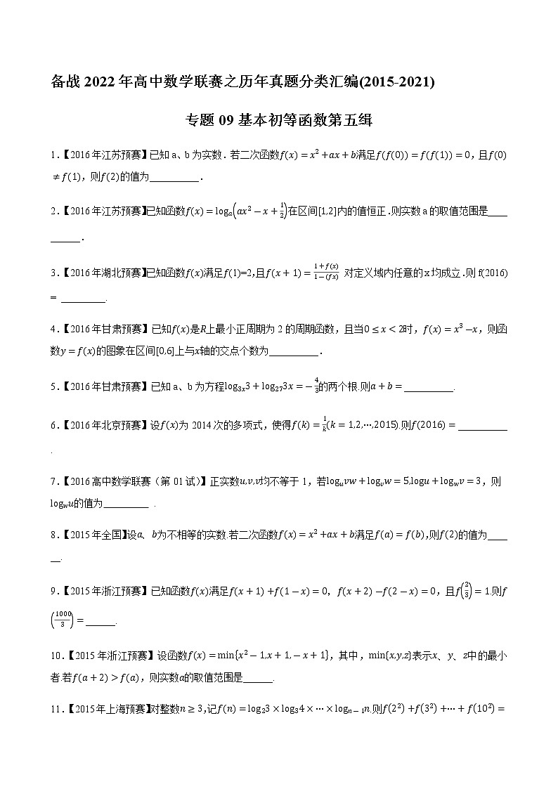 专题09基本初等函数第五缉（原卷版）-备战2022年高中数学联赛之历年真题分类汇编(2015-2021)第1页
