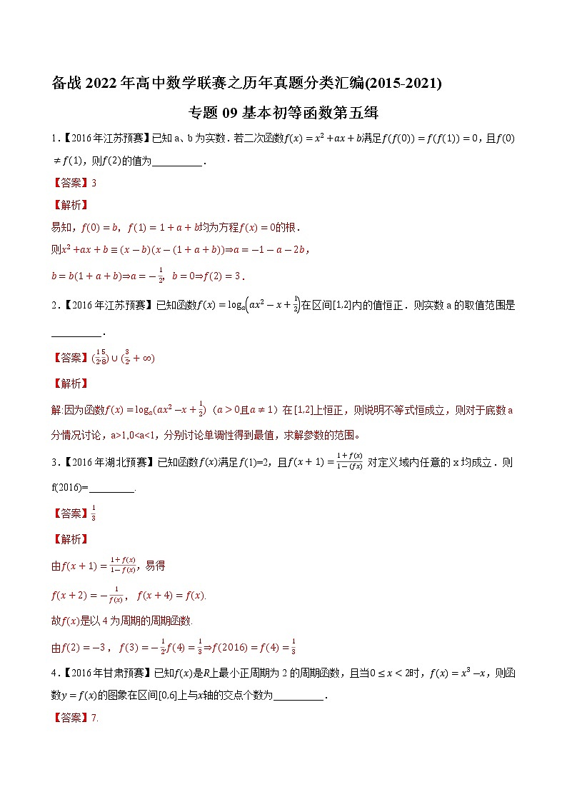 专题09基本初等函数第五缉（解析版）-备战2022年高中数学联赛之历年真题分类汇编(2015-2021)第1页