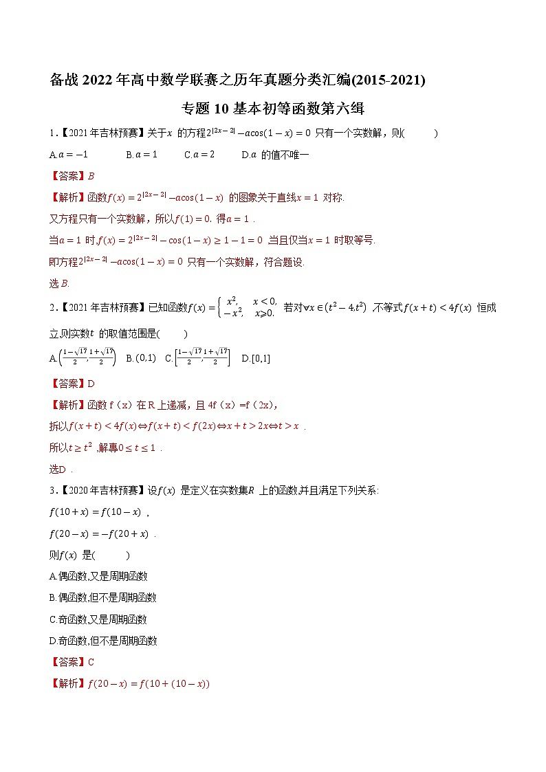 专题10基本初等函数第六缉（解析版）-备战2022年高中数学联赛之历年真题分类汇编(2015-2021)第1页