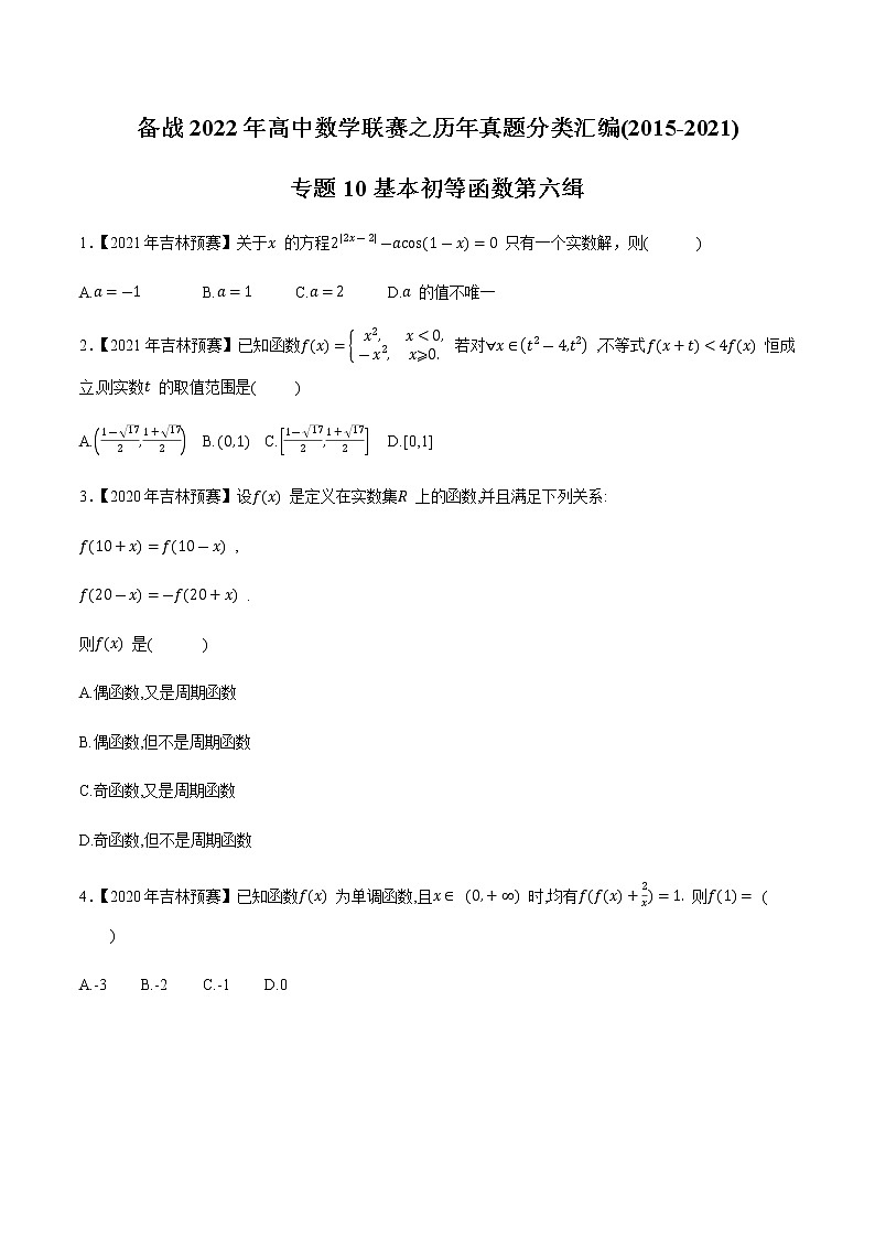 专题10基本初等函数第六缉（原卷版）-备战2022年高中数学联赛之历年真题分类汇编(2015-2021)第1页