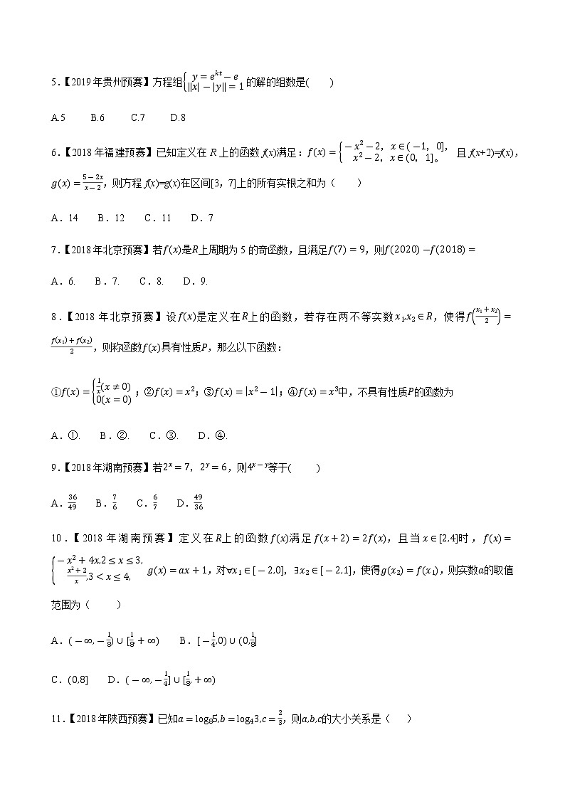 专题10基本初等函数第六缉（原卷版）-备战2022年高中数学联赛之历年真题分类汇编(2015-2021)第2页