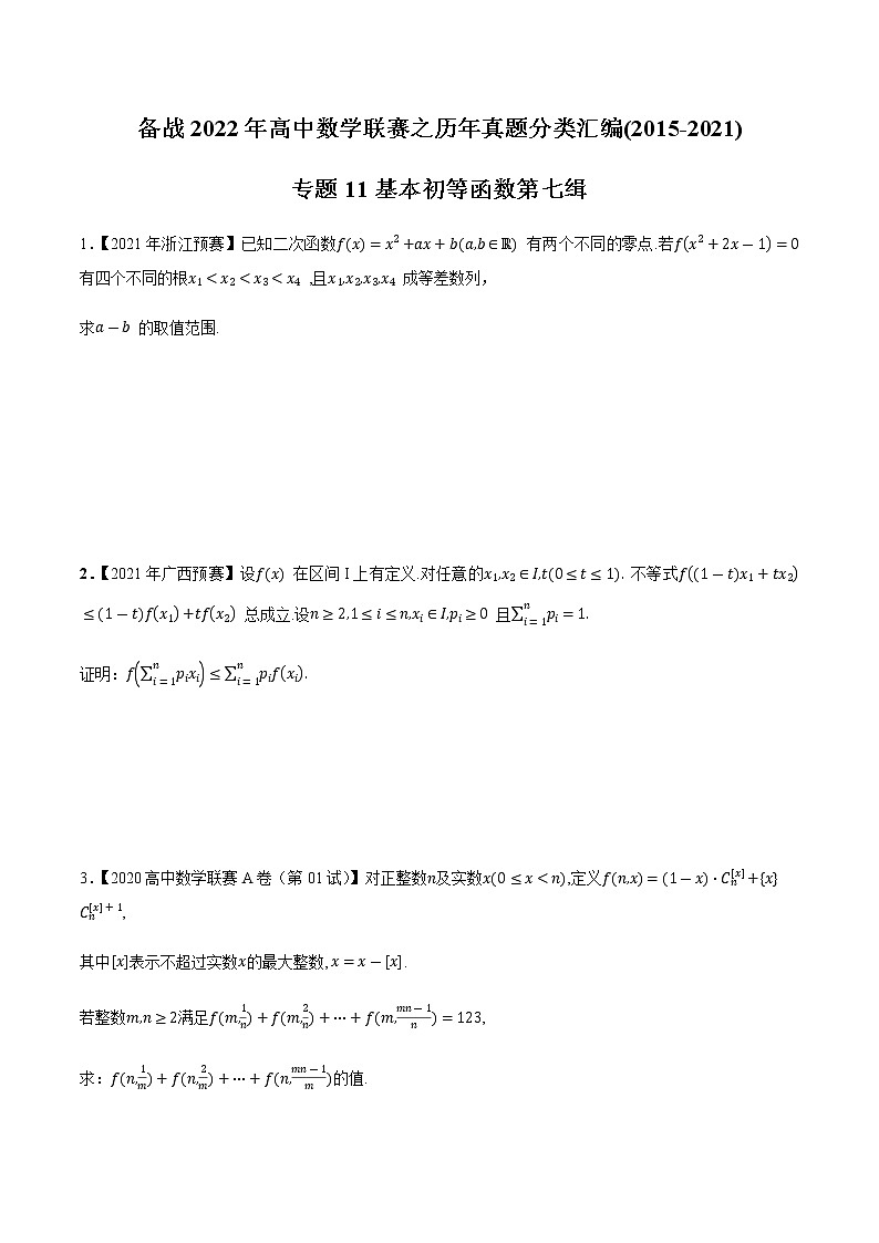 专题11基本初等函数第七缉（原卷版）-备战2022年高中数学联赛之历年真题分类汇编(2015-2021)第1页