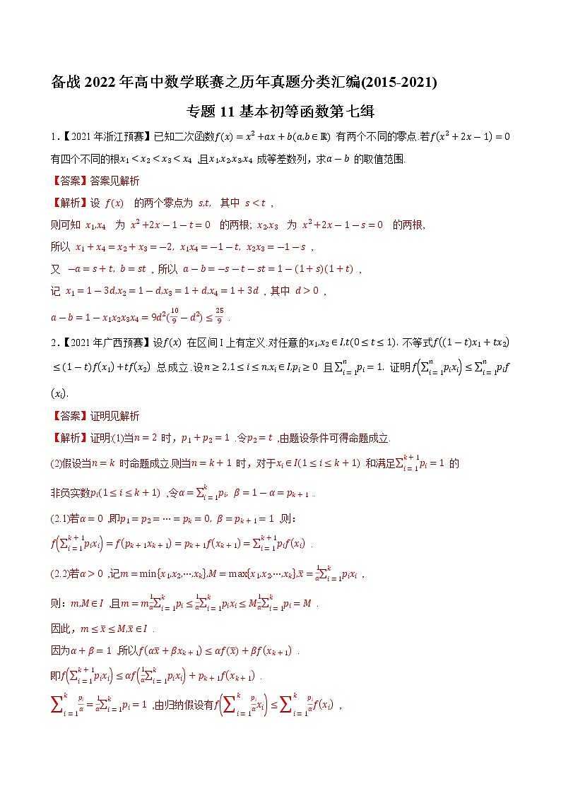 专题11基本初等函数第七缉（解析版）-备战2022年高中数学联赛之历年真题分类汇编(2015-2021)第1页