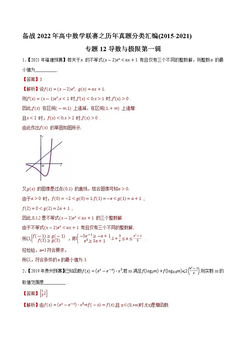 专题12导数与极限第一辑（解析版）-备战2022年高中数学联赛之历年真题分类汇编(2015-2021)第1页