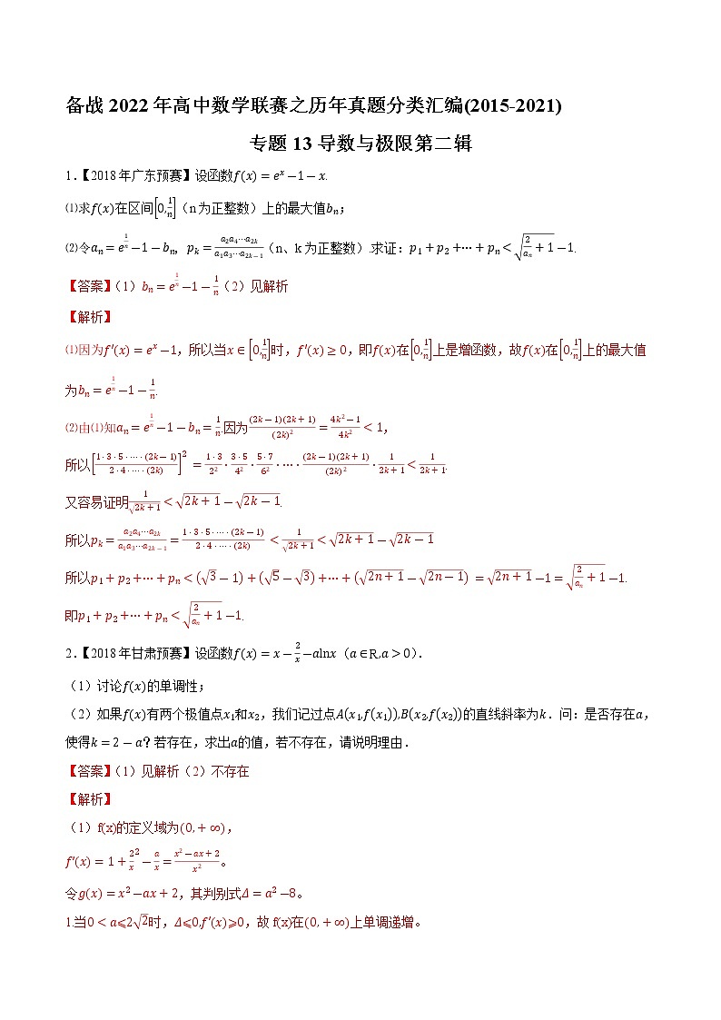 专题13导数与极限第二辑（解析版）-备战2022年高中数学联赛之历年真题分类汇编(2015-2021)第1页