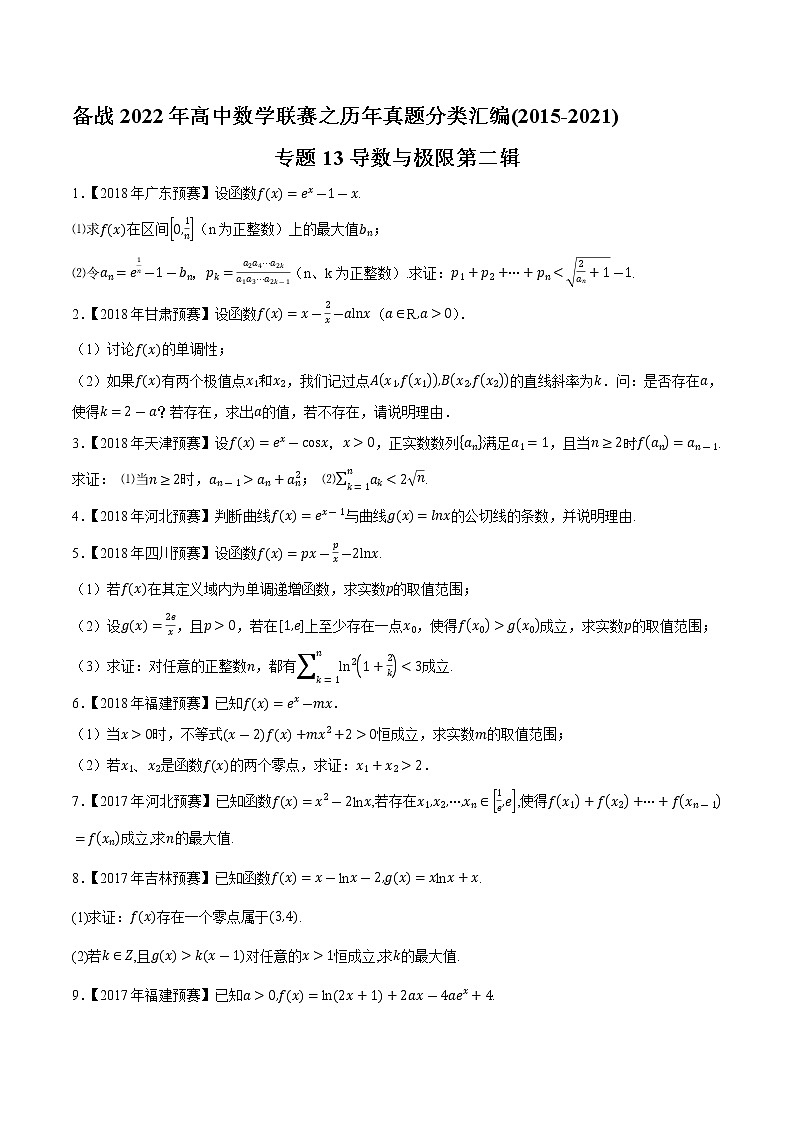 专题13导数与极限第二辑（原卷版）-备战2022年高中数学联赛之历年真题分类汇编(2015-2021)第1页