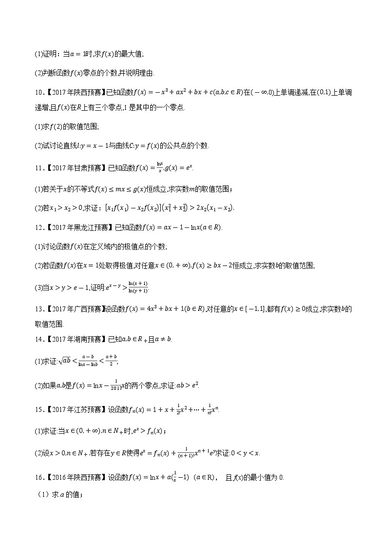专题13导数与极限第二辑（原卷版）-备战2022年高中数学联赛之历年真题分类汇编(2015-2021)第2页