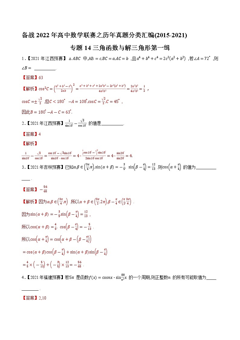 专题14三角函数与解三角形第一缉（解析版）-备战2022年高中数学联赛之历年真题分类汇编(2015-2021)第1页
