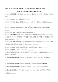 专题14三角函数与解三角形第一缉（解析版）-备战2022年高中数学联赛之历年真题分类汇编(2015-2021)