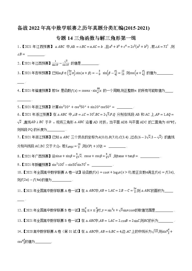 专题14三角函数与解三角形第一缉（原卷版）-备战2022年高中数学联赛之历年真题分类汇编(2015-2021)第1页