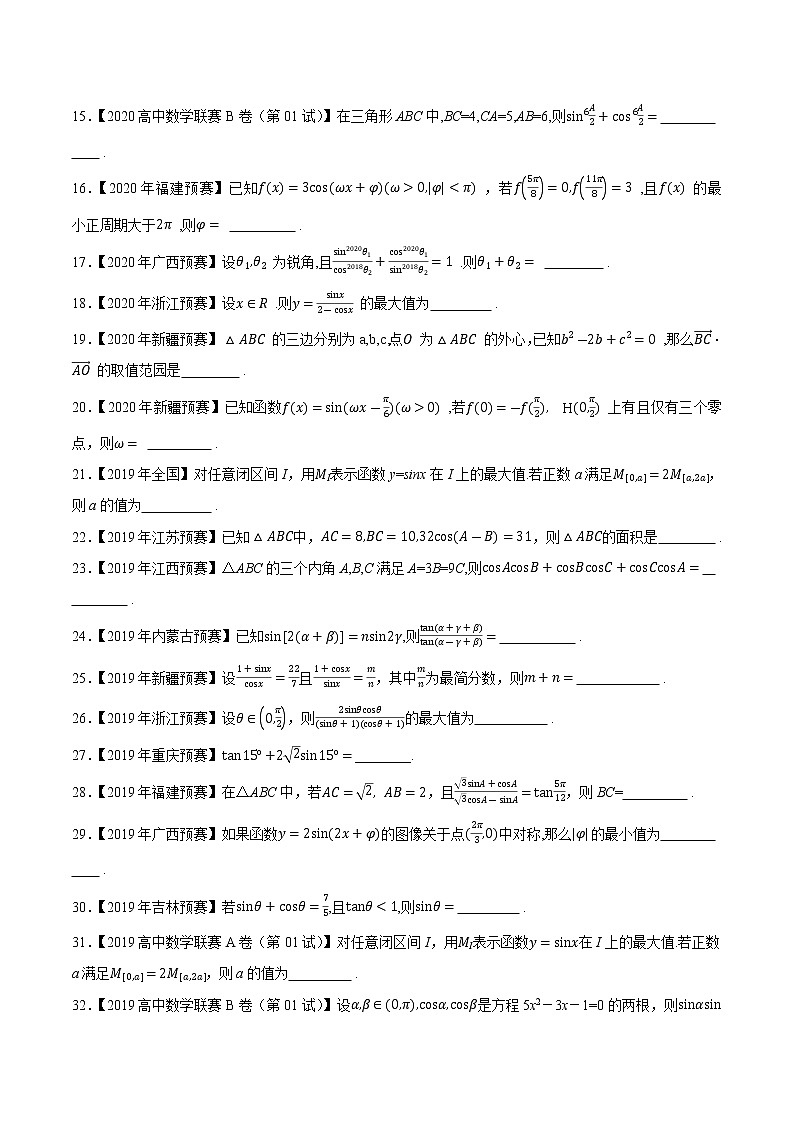 专题14三角函数与解三角形第一缉（原卷版）-备战2022年高中数学联赛之历年真题分类汇编(2015-2021)第2页
