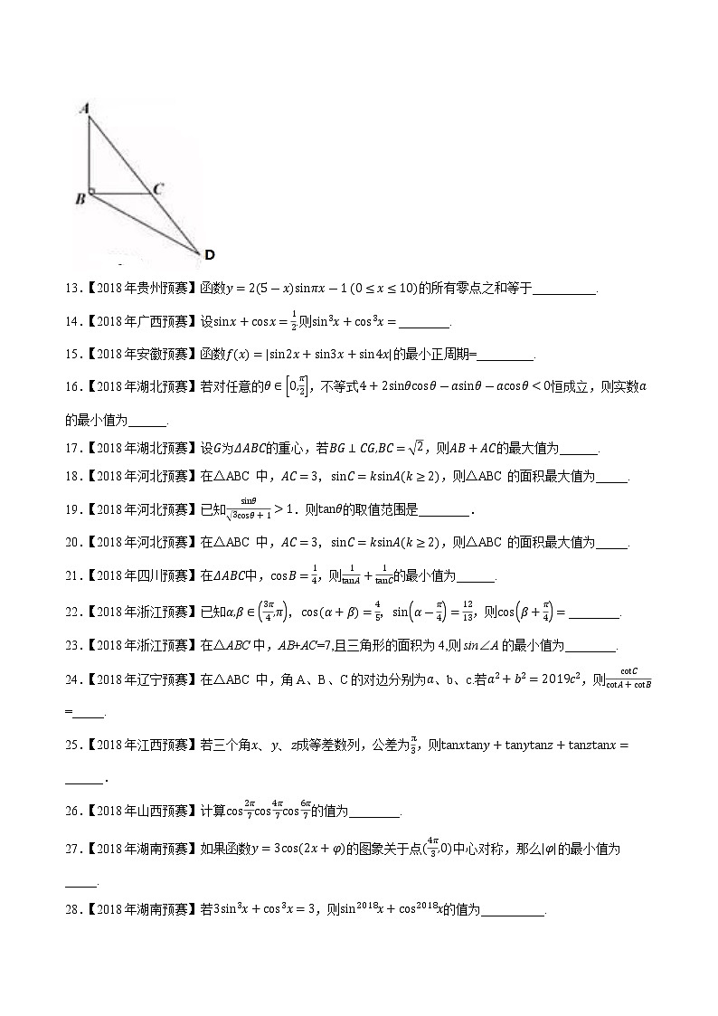 专题15三角函数与解三角形第二缉（原卷版）-备战2022年高中数学联赛之历年真题分类汇编(2015-2021)第2页