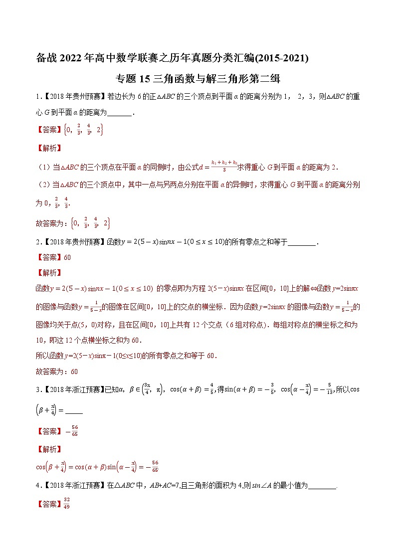 专题15三角函数与解三角形第二缉（解析版）-备战2022年高中数学联赛之历年真题分类汇编(2015-2021)第1页
