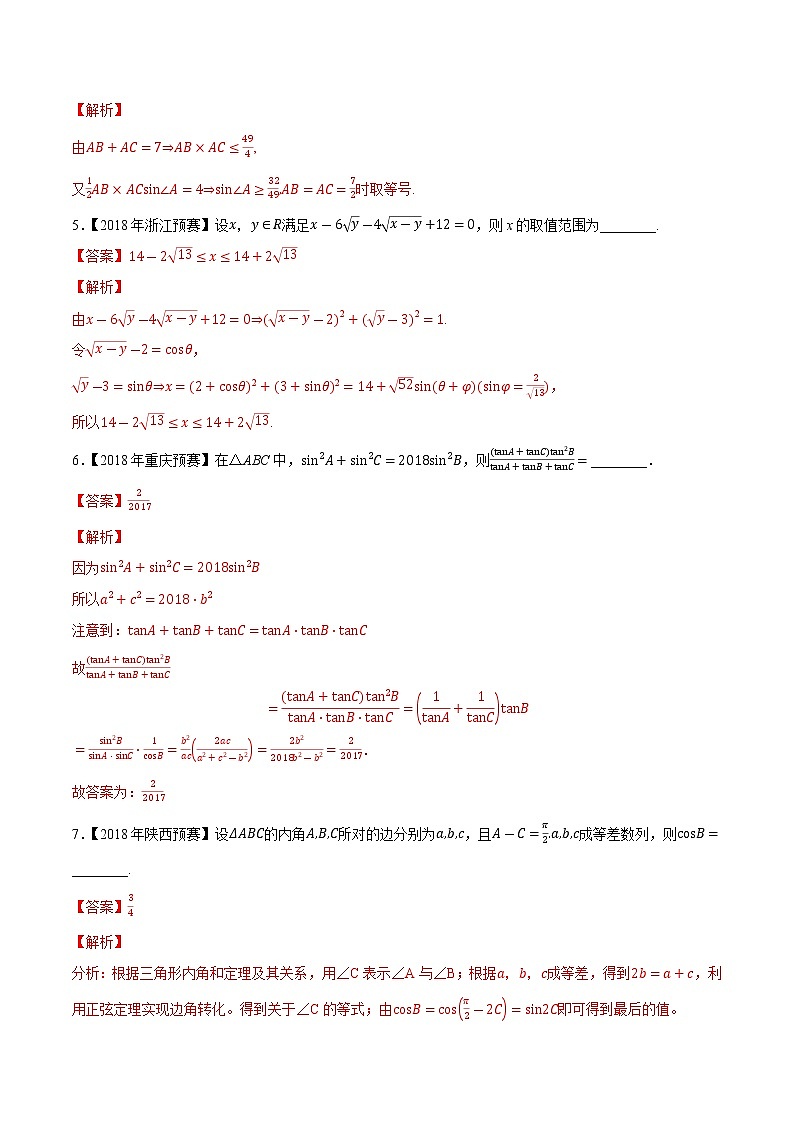 专题15三角函数与解三角形第二缉（解析版）-备战2022年高中数学联赛之历年真题分类汇编(2015-2021)第2页