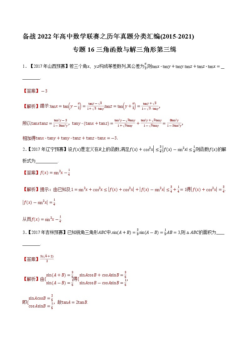 专题16三角函数与解三角形第三缉（解析版）-备战2022年高中数学联赛之历年真题分类汇编(2015-2021)第1页