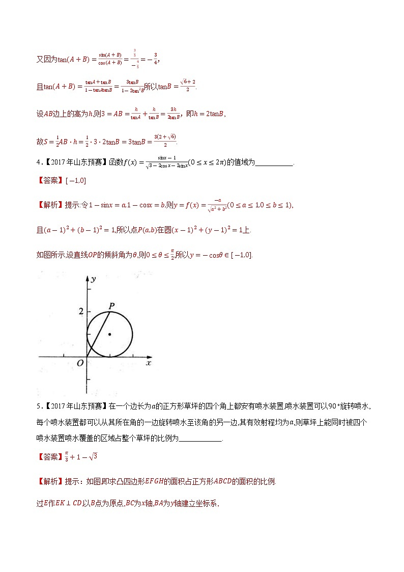 专题16三角函数与解三角形第三缉（解析版）-备战2022年高中数学联赛之历年真题分类汇编(2015-2021)第2页