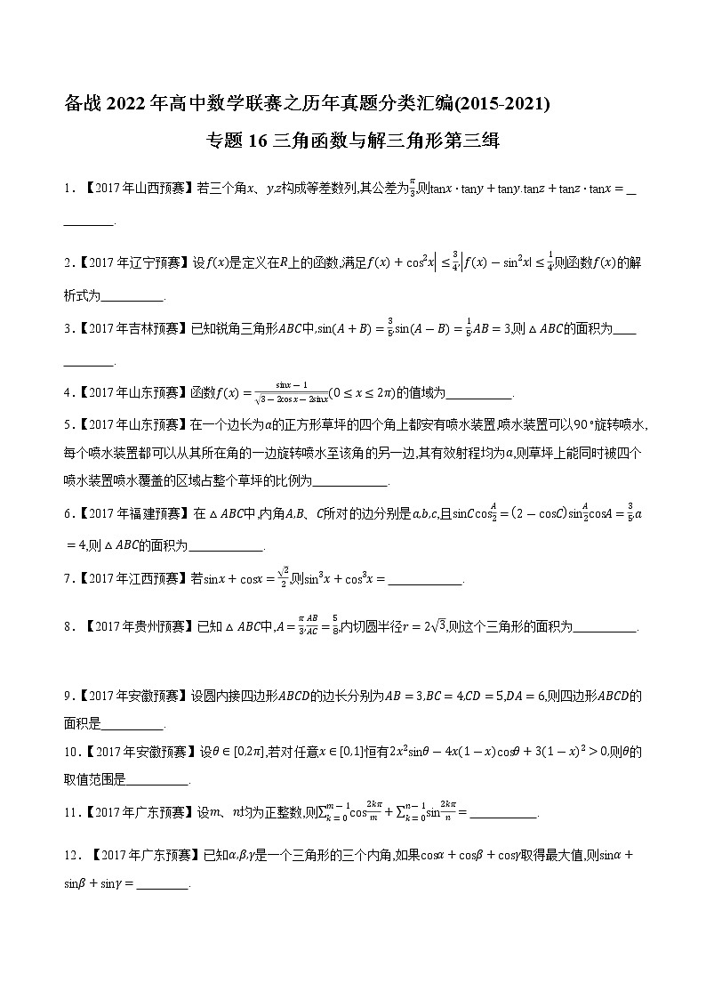专题16三角函数与解三角形第三缉（原卷版）-备战2022年高中数学联赛之历年真题分类汇编(2015-2021)第1页
