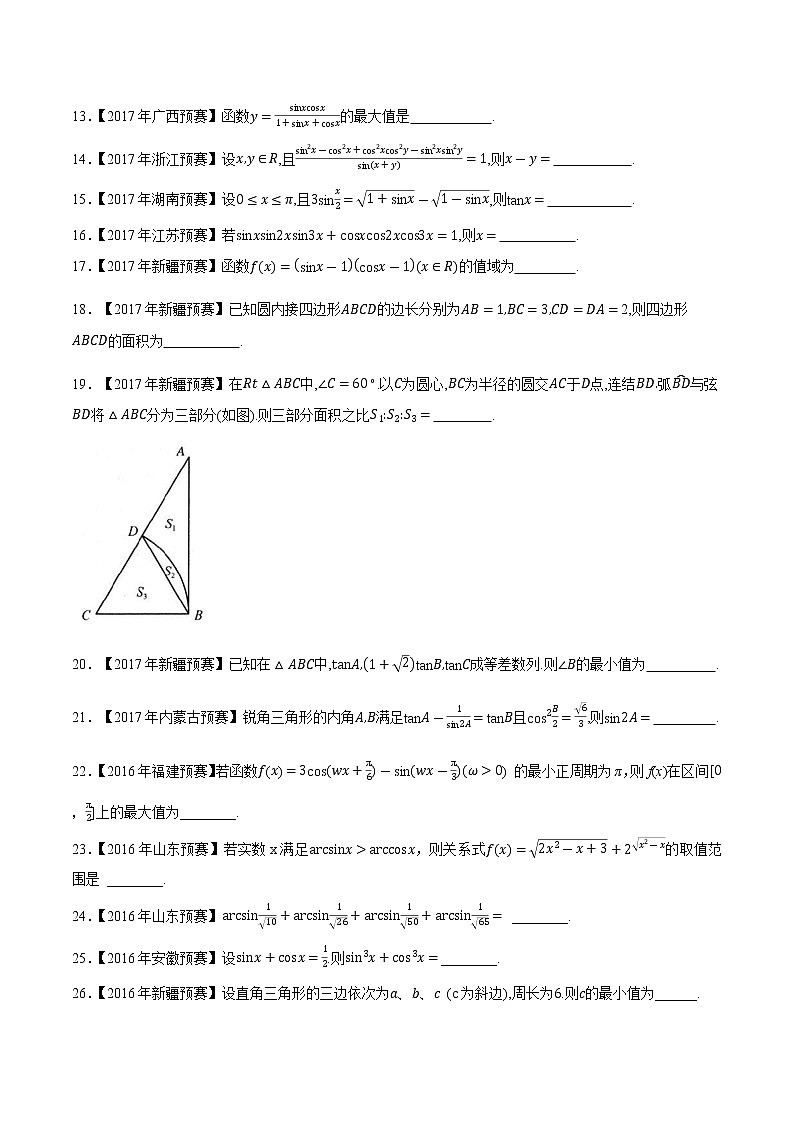 专题16三角函数与解三角形第三缉（原卷版）-备战2022年高中数学联赛之历年真题分类汇编(2015-2021)第2页