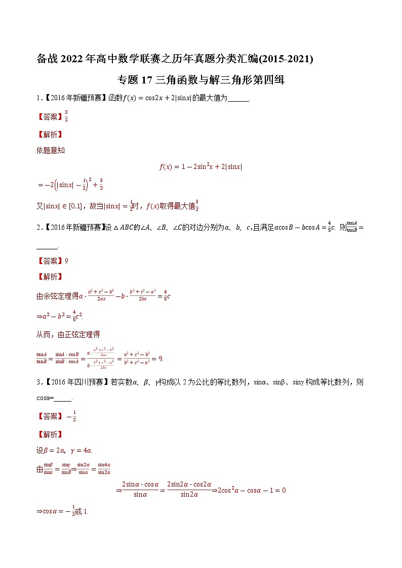 专题17三角函数与解三角形第四缉（解析版）-备战2022年高中数学联赛之历年真题分类汇编(2015-2021)第1页