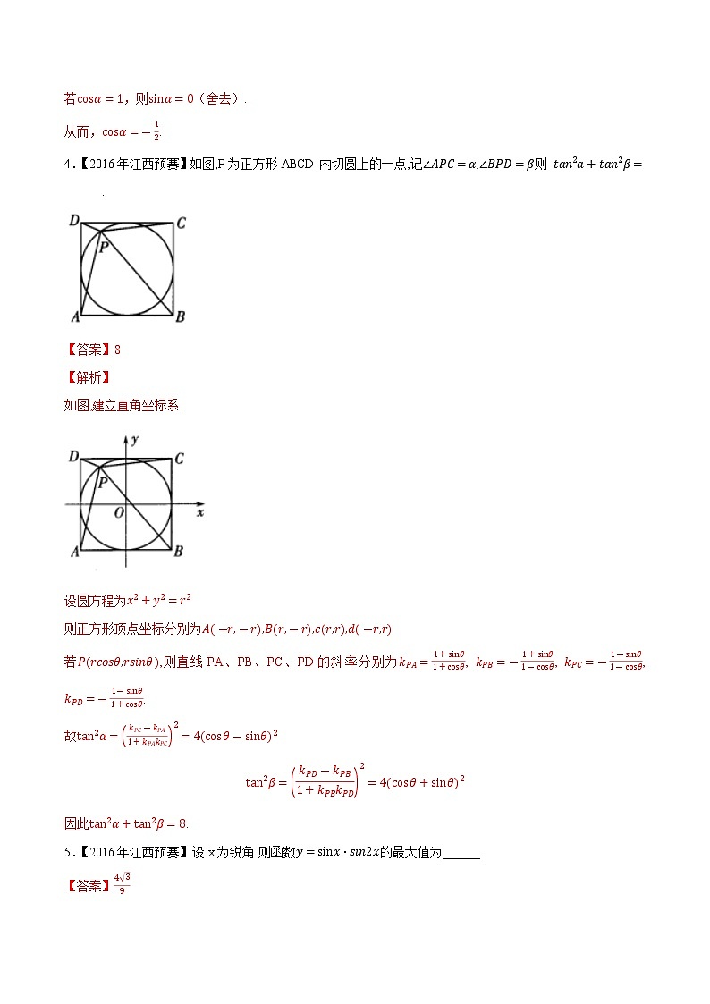 专题17三角函数与解三角形第四缉（解析版）-备战2022年高中数学联赛之历年真题分类汇编(2015-2021)第2页