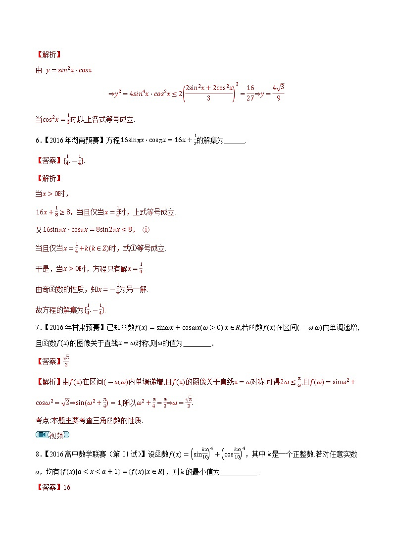 专题17三角函数与解三角形第四缉（解析版）-备战2022年高中数学联赛之历年真题分类汇编(2015-2021)第3页