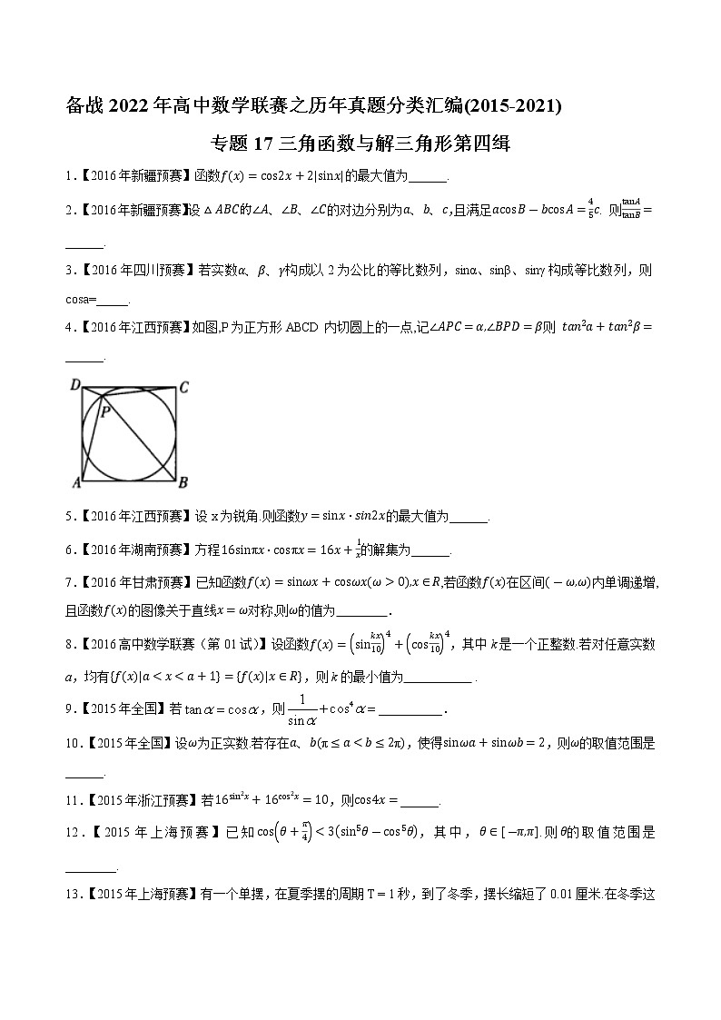 专题17三角函数与解三角形第四缉（原卷版）-备战2022年高中数学联赛之历年真题分类汇编(2015-2021)第1页