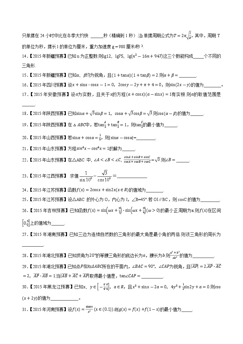 专题17三角函数与解三角形第四缉（原卷版）-备战2022年高中数学联赛之历年真题分类汇编(2015-2021)第2页