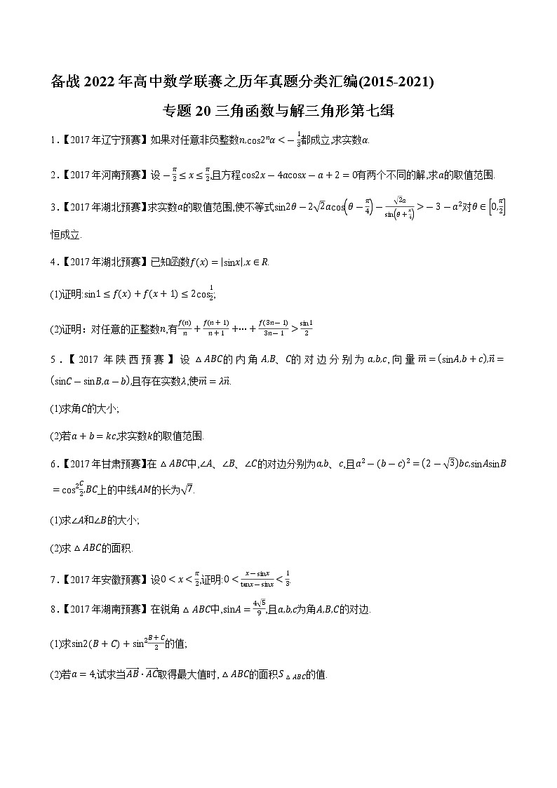 专题20三角函数与解三角形第七缉（原卷版）-备战2022年高中数学联赛之历年真题分类汇编(2015-2021)第1页