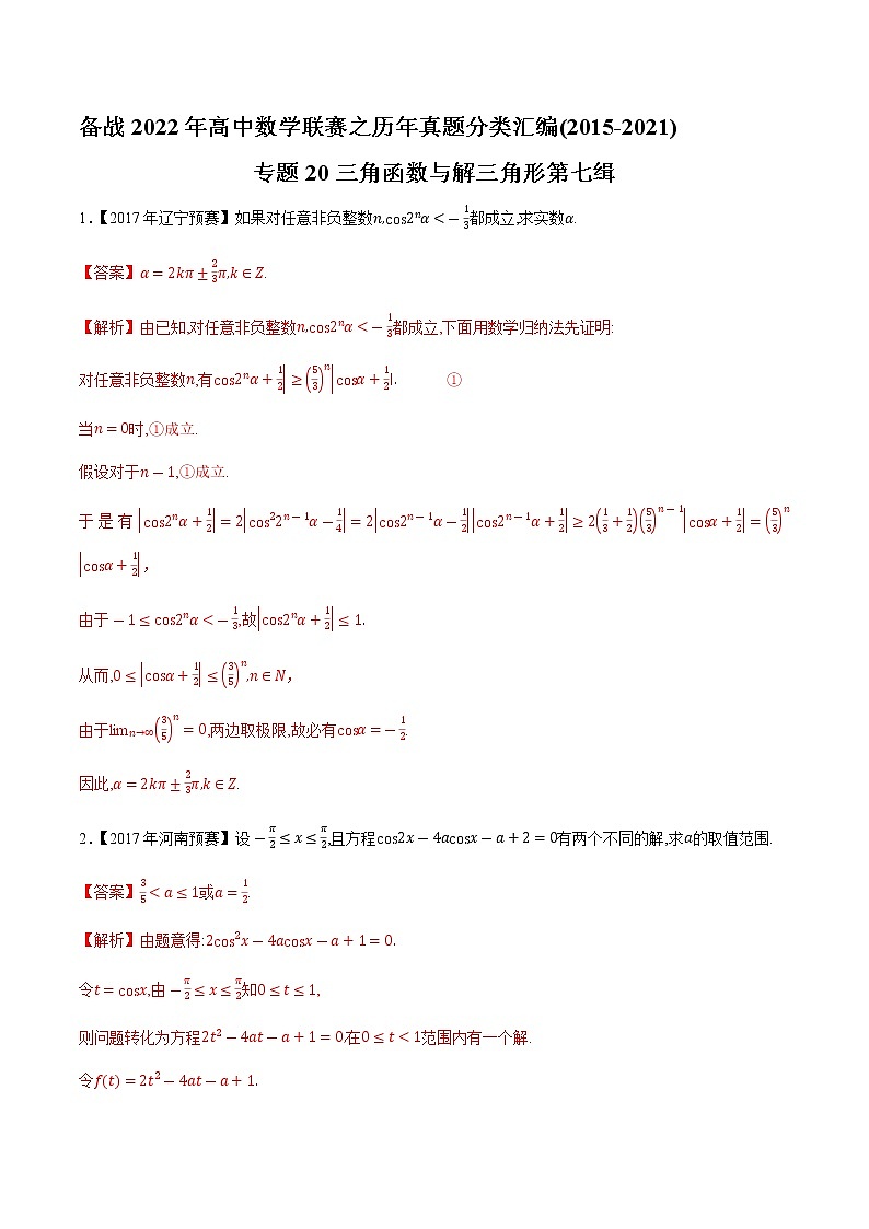 专题20三角函数与解三角形第七缉（解析版）-备战2022年高中数学联赛之历年真题分类汇编(2015-2021)第1页