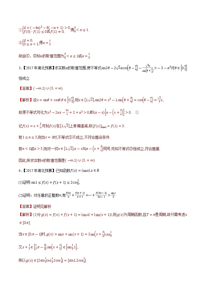 专题20三角函数与解三角形第七缉（解析版）-备战2022年高中数学联赛之历年真题分类汇编(2015-2021)第2页