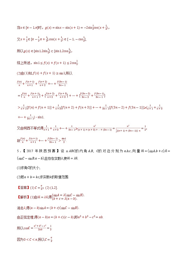 专题20三角函数与解三角形第七缉（解析版）-备战2022年高中数学联赛之历年真题分类汇编(2015-2021)第3页