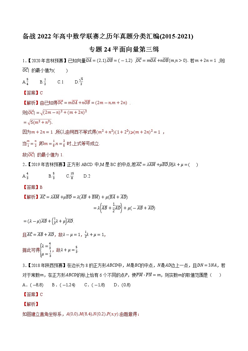 专题24平面向量第三缉（解析版）-备战2022年高中数学联赛之历年真题分类汇编(2015-2021)第1页