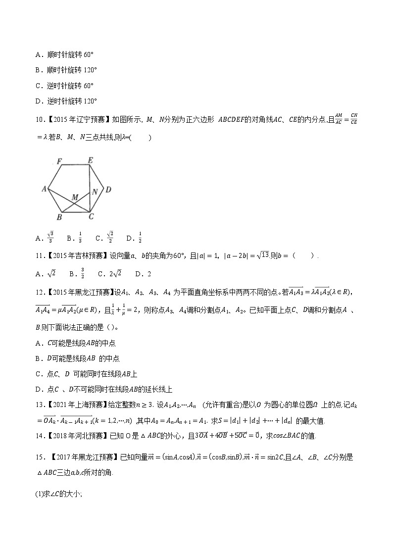 专题24平面向量第三缉（原卷版）-备战2022年高中数学联赛之历年真题分类汇编(2015-2021)第2页