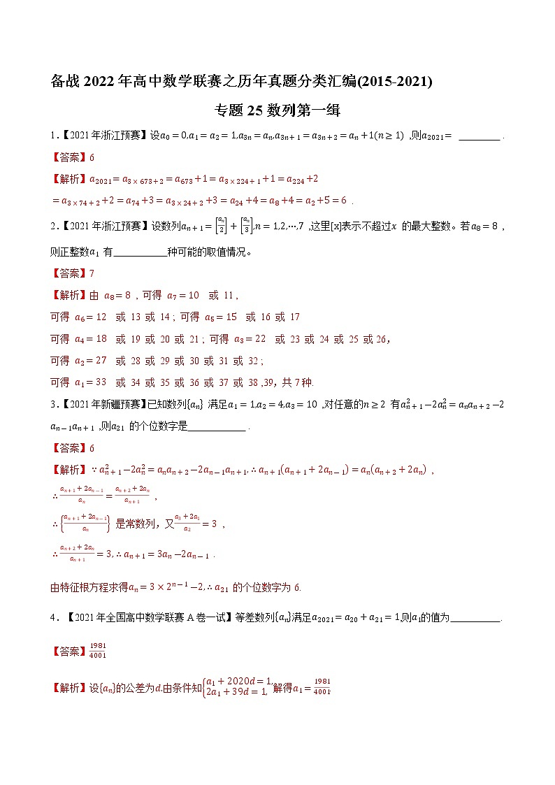 专题25数列第一缉（解析版）-备战2022年高中数学联赛之历年真题分类汇编(2015-2021)第1页