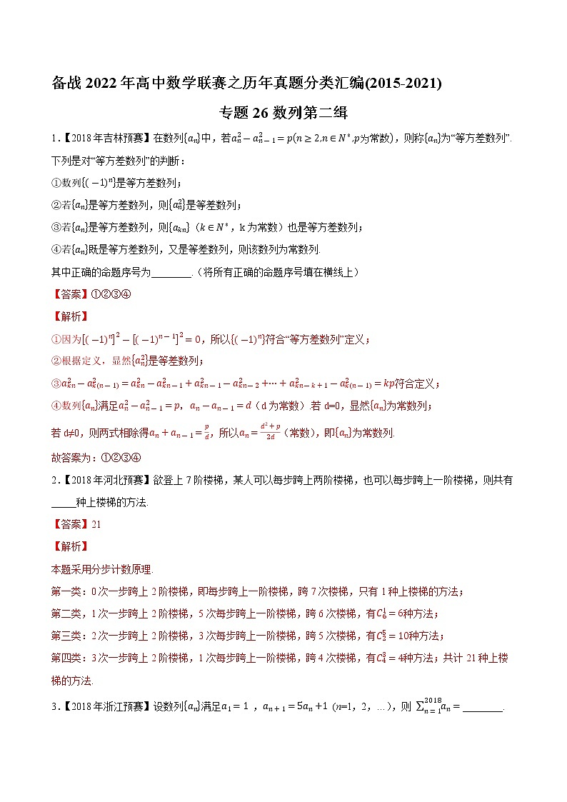 专题26数列第二缉（解析版）-备战2022年高中数学联赛之历年真题分类汇编(2015-2021)第1页