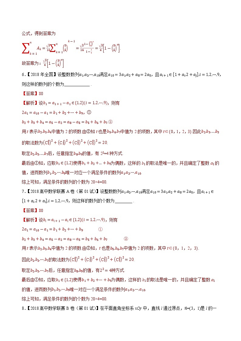 专题26数列第二缉（解析版）-备战2022年高中数学联赛之历年真题分类汇编(2015-2021)第3页