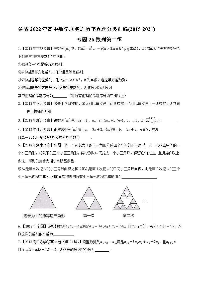 专题26数列第二缉（原卷版）-备战2022年高中数学联赛之历年真题分类汇编(2015-2021)第1页
